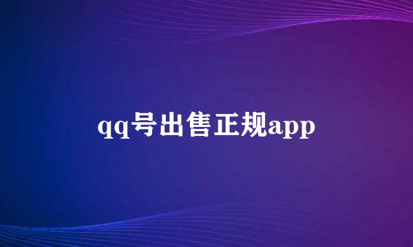 qq号出售正规app