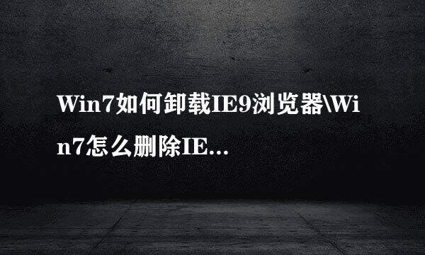 Win7如何卸载IE9浏览器\Win7怎么删除IE9恢复IE8