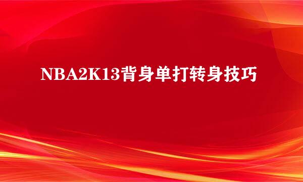 NBA2K13背身单打转身技巧