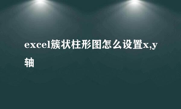excel簇状柱形图怎么设置x,y轴
