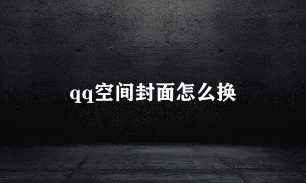 qq空间封面怎么换