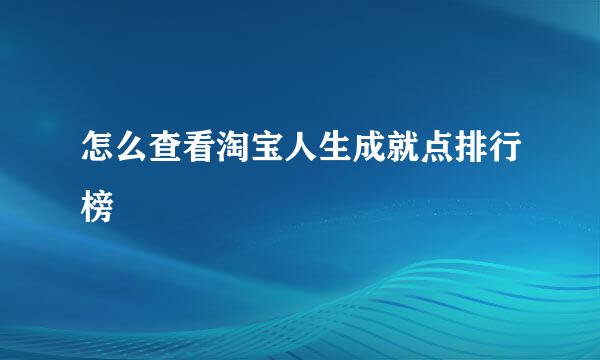 怎么查看淘宝人生成就点排行榜