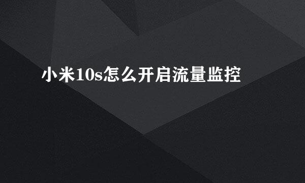 小米10s怎么开启流量监控