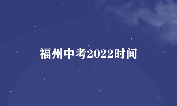 福州中考2022时间