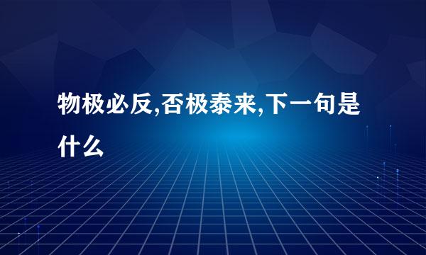 物极必反,否极泰来,下一句是什么