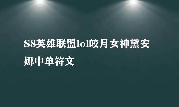 S8英雄联盟lol皎月女神黛安娜中单符文