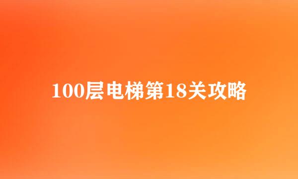 100层电梯第18关攻略