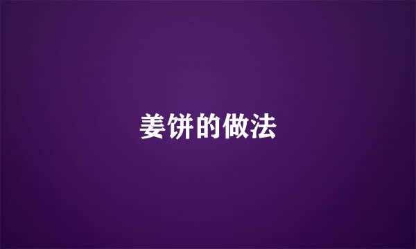 姜饼的做法