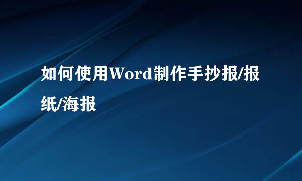 如何使用Word制作手抄报/报纸/海报
