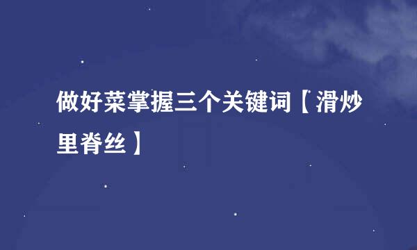 做好菜掌握三个关键词【滑炒里脊丝】