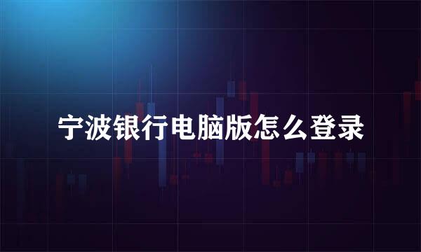 宁波银行电脑版怎么登录