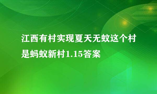 江西有村实现夏天无蚊这个村是蚂蚁新村1.15答案