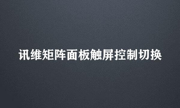 讯维矩阵面板触屏控制切换