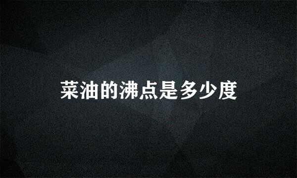 菜油的沸点是多少度