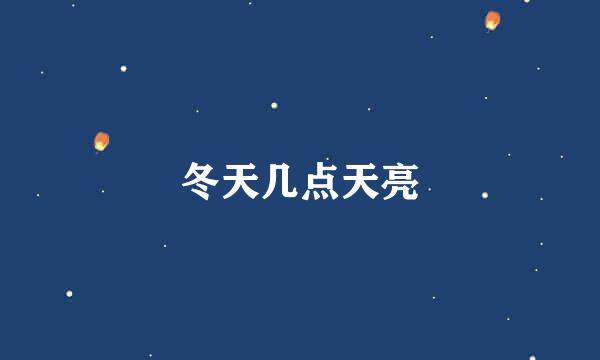 冬天几点天亮