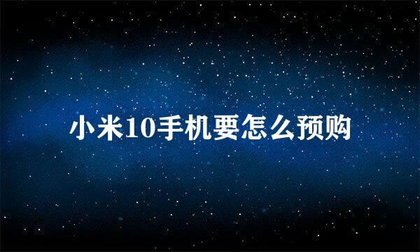 小米10手机要怎么预购