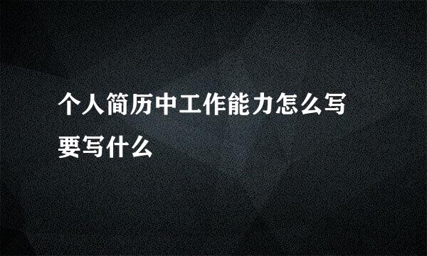 个人简历中工作能力怎么写 要写什么
