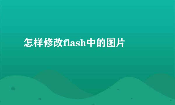 怎样修改flash中的图片