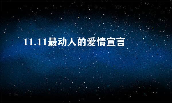 11.11最动人的爱情宣言