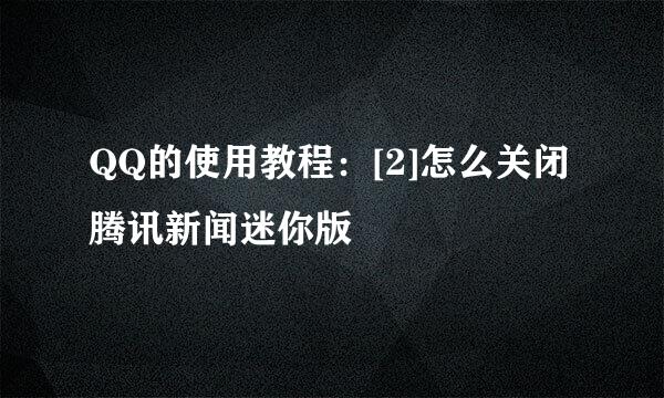 QQ的使用教程：[2]怎么关闭腾讯新闻迷你版