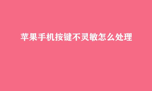 苹果手机按键不灵敏怎么处理