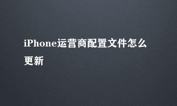 iPhone运营商配置文件怎么更新
