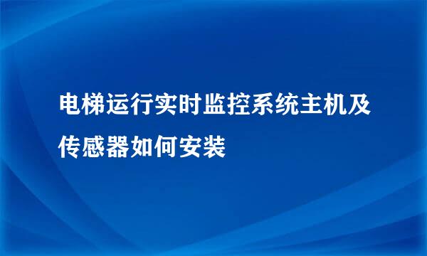 电梯运行实时监控系统主机及传感器如何安装