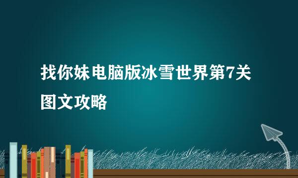 找你妹电脑版冰雪世界第7关图文攻略