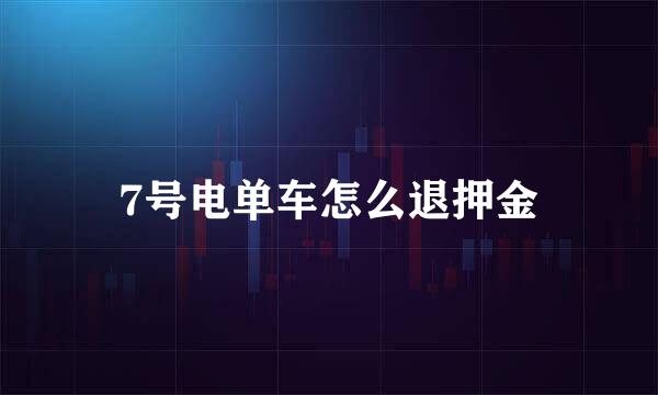 7号电单车怎么退押金