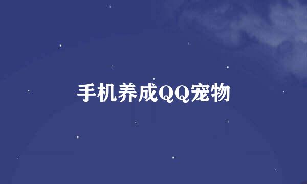 手机养成QQ宠物