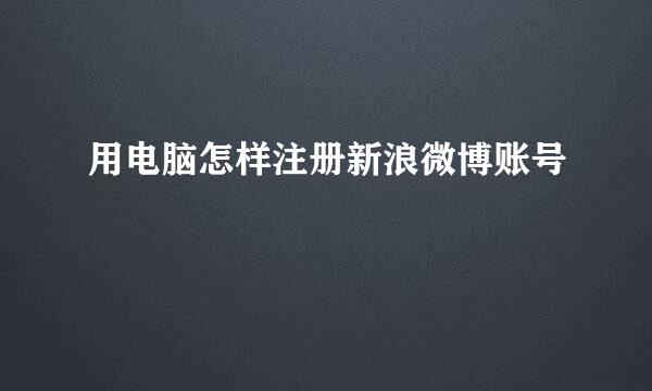 用电脑怎样注册新浪微博账号