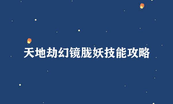 天地劫幻镜胧妖技能攻略