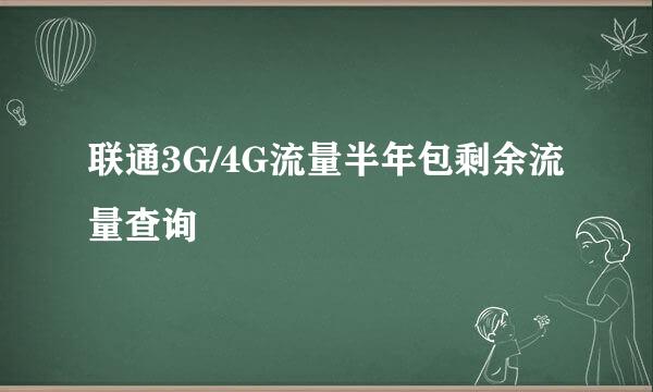 联通3G/4G流量半年包剩余流量查询