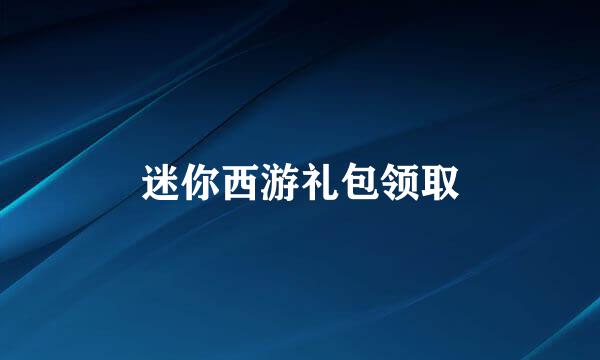 迷你西游礼包领取