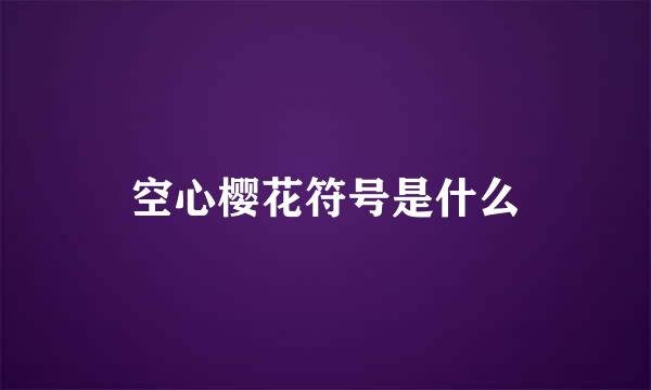 空心樱花符号是什么