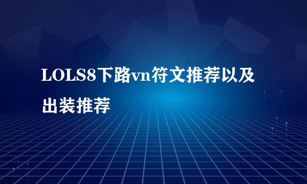LOLS8下路vn符文推荐以及出装推荐