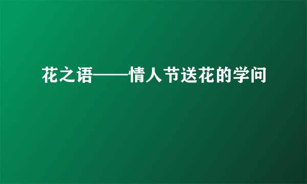 花之语——情人节送花的学问