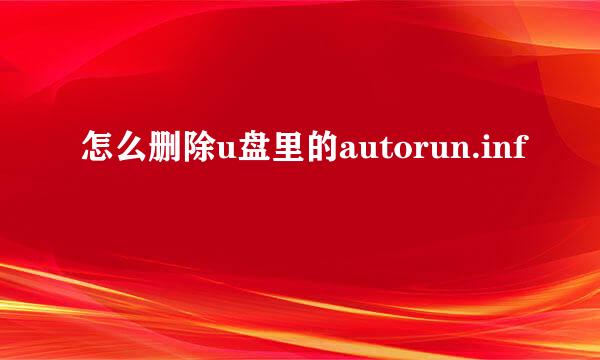 怎么删除u盘里的autorun.inf