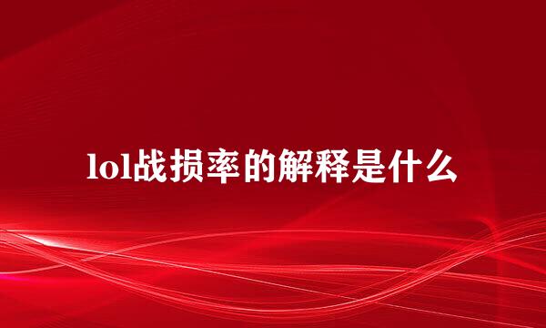 lol战损率的解释是什么