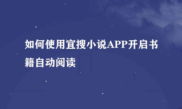 如何使用宜搜小说APP开启书籍自动阅读