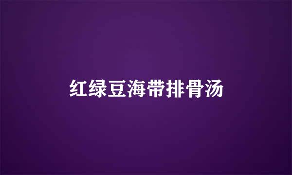 红绿豆海带排骨汤