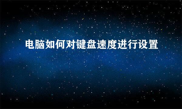 电脑如何对键盘速度进行设置