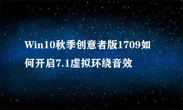 Win10秋季创意者版1709如何开启7.1虚拟环绕音效