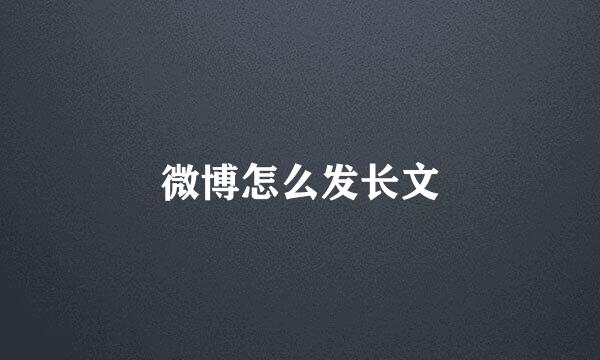 微博怎么发长文
