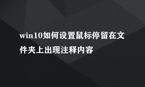 win10如何设置鼠标停留在文件夹上出现注释内容