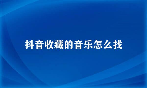 抖音收藏的音乐怎么找