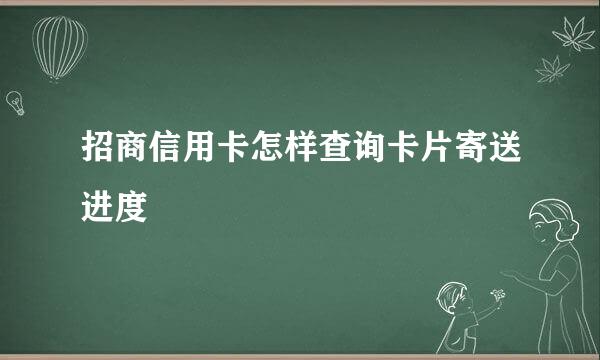 招商信用卡怎样查询卡片寄送进度