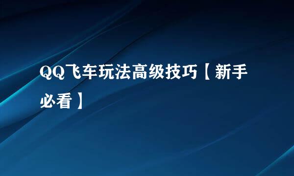 QQ飞车玩法高级技巧【新手必看】