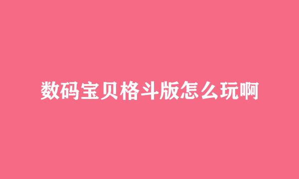 数码宝贝格斗版怎么玩啊