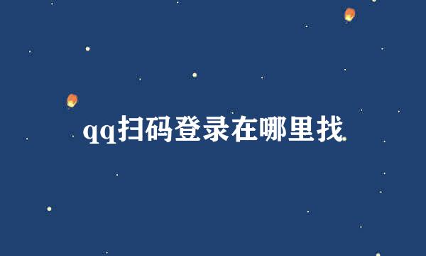 qq扫码登录在哪里找